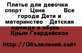 Платье для девочки  “спорт“ › Цена ­ 500 - Все города Дети и материнство » Детская одежда и обувь   . Крым,Гвардейское